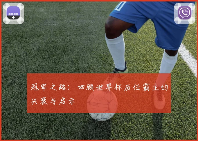 冠军之路：回顾世界杯历任霸主的兴衰与启示
