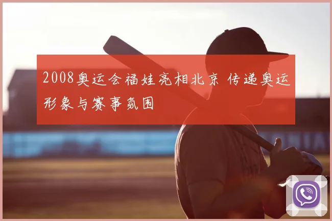 2008奥运会福娃亮相北京 传递奥运形象与赛事氛围