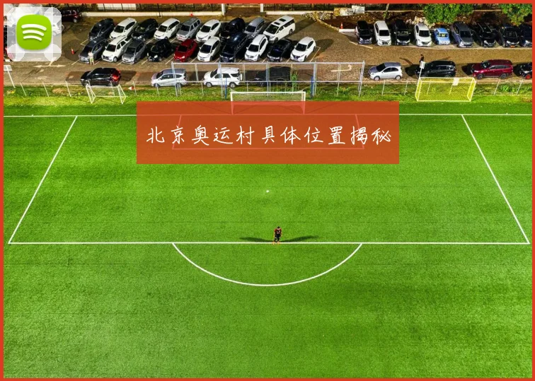北京奥运村具体位置揭秘