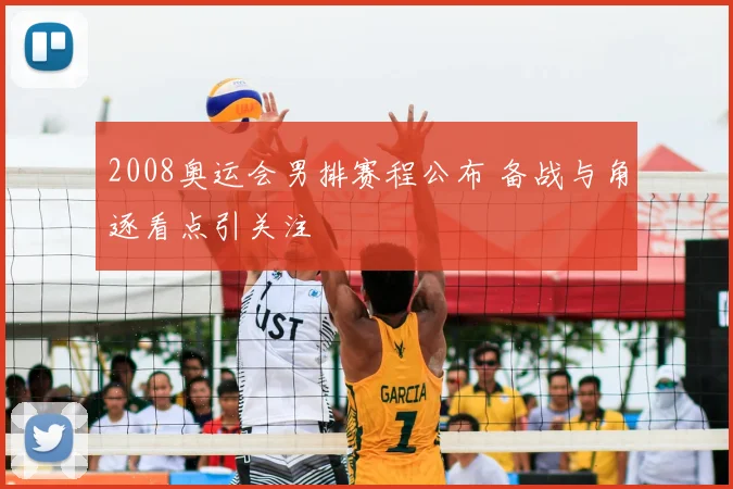 2008奥运会男排赛程公布 备战与角逐看点引关注