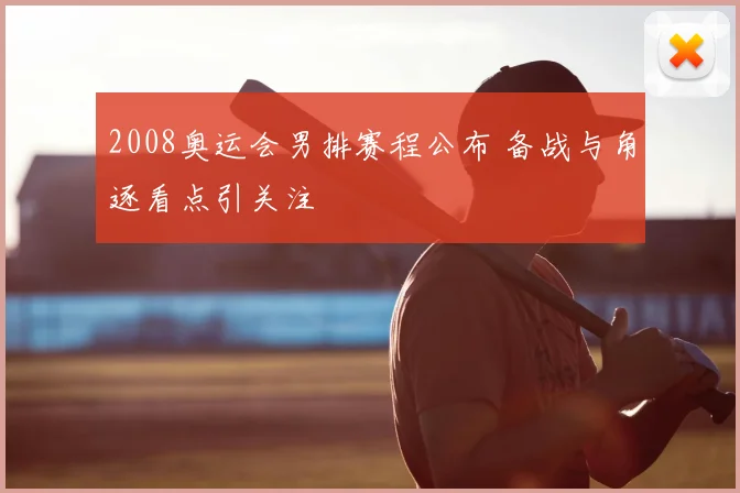 2008奥运会男排赛程公布 备战与角逐看点引关注