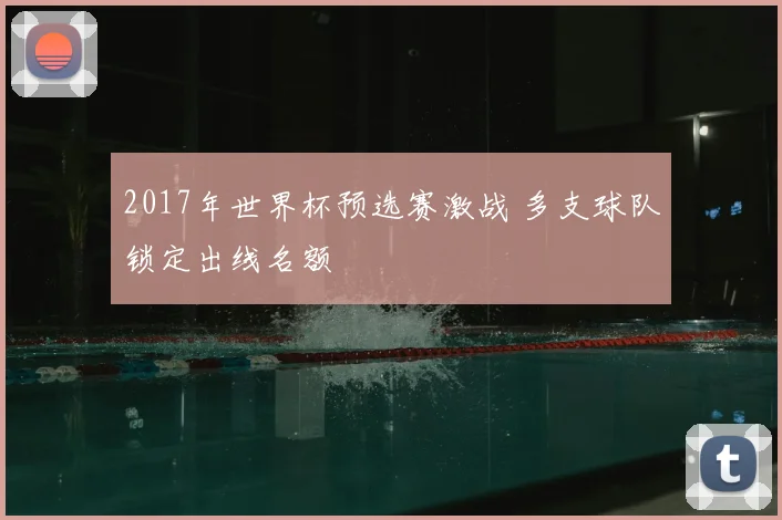 2017年世界杯预选赛激战 多支球队锁定出线名额