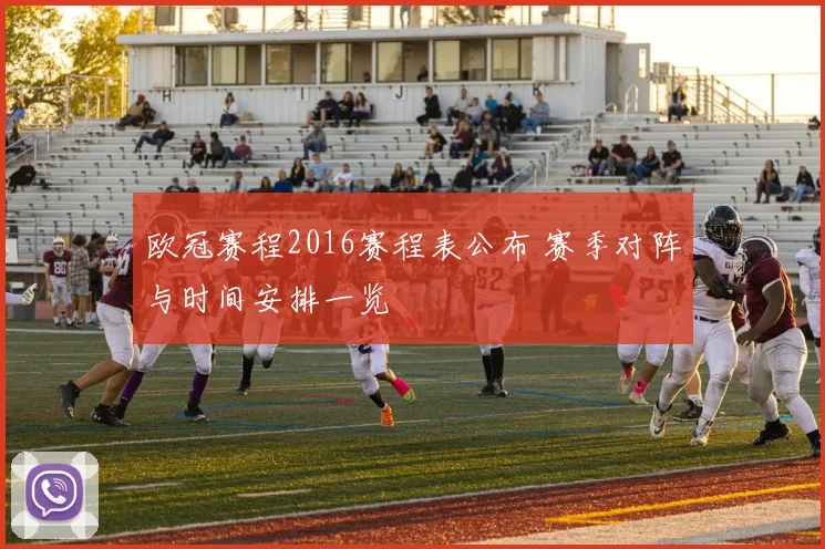 欧冠赛程2016赛程表公布 赛季对阵与时间安排一览