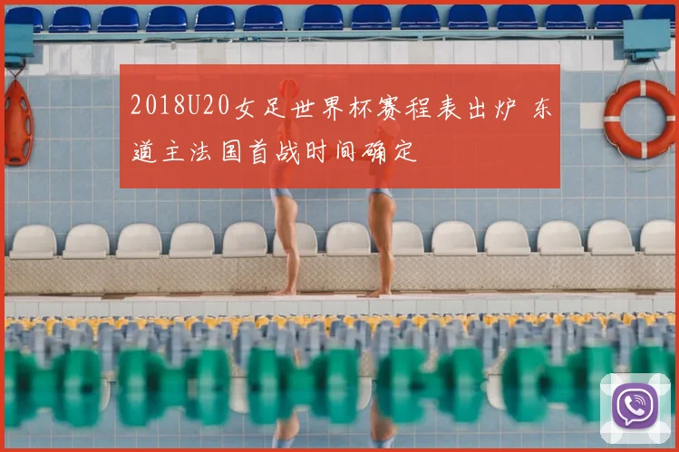 2018U20女足世界杯赛程表出炉 东道主法国首战时间确定